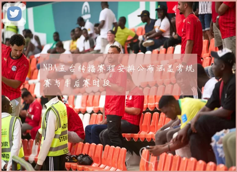 NBA五台转播赛程安排公布涵盖常规赛与季后赛时段