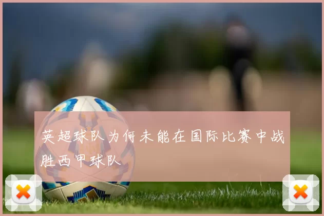 英超球队为何未能在国际比赛中战胜西甲球队