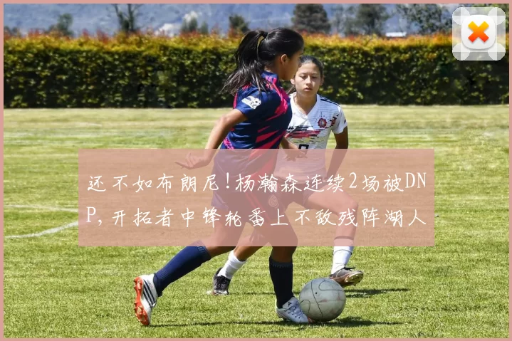 还不如布朗尼!杨瀚森连续2场被DNP,开拓者中锋轮番上不敌残阵湖人