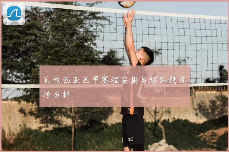 瓦伦西亚西甲赛程安排与球队稳定性分析