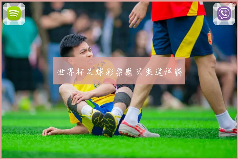 世界杯足球彩票购买渠道详解
