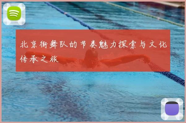 北京街舞队的节奏魅力探索与文化传承之旅