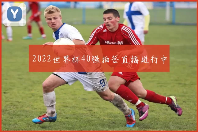 2022世界杯40强抽签直播进行中
