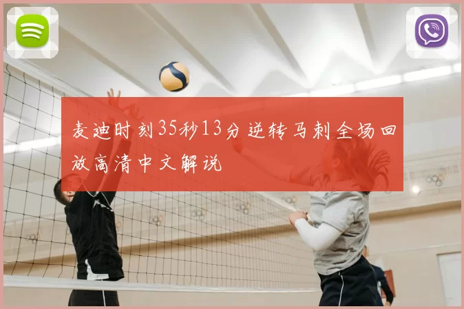 麦迪时刻35秒13分逆转马刺全场回放高清中文解说