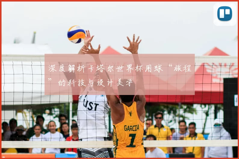 深度解析卡塔尔世界杯用球“旅程”的科技与设计美学