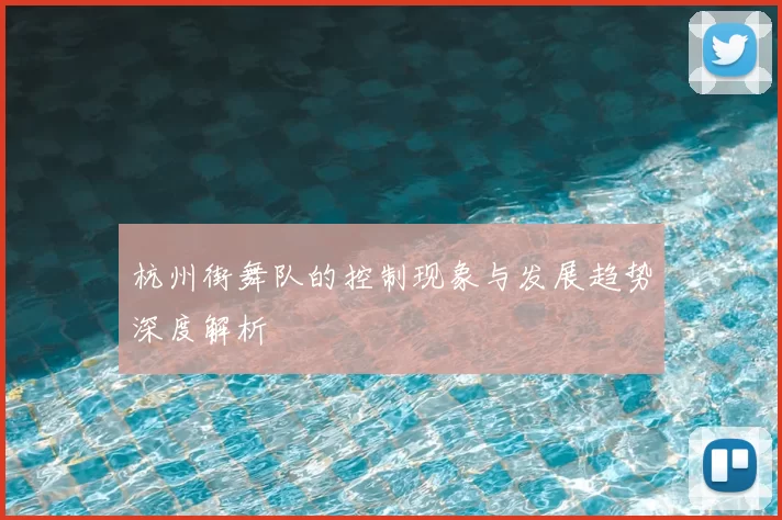 杭州街舞队的控制现象与发展趋势深度解析