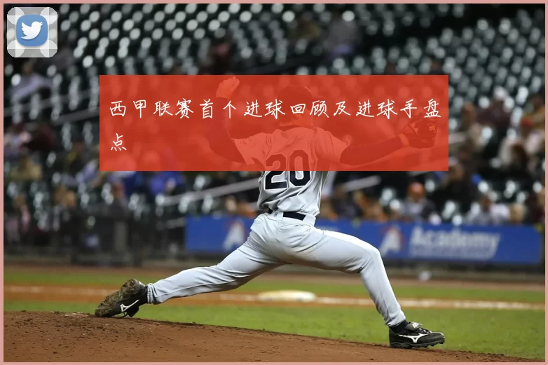 西甲联赛首个进球回顾及进球手盘点
