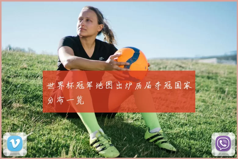 世界杯冠军地图出炉历届夺冠国家分布一览