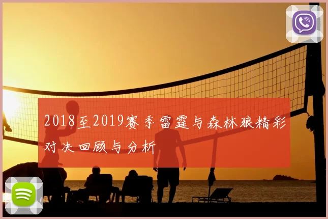 2018至2019赛季雷霆与森林狼精彩对决回顾与分析