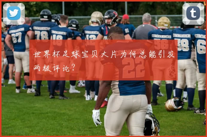 世界杯足球宝贝大片为何总能引发两极评论？