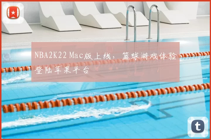 NBA2K22 Mac版上线，篮球游戏体验登陆苹果平台