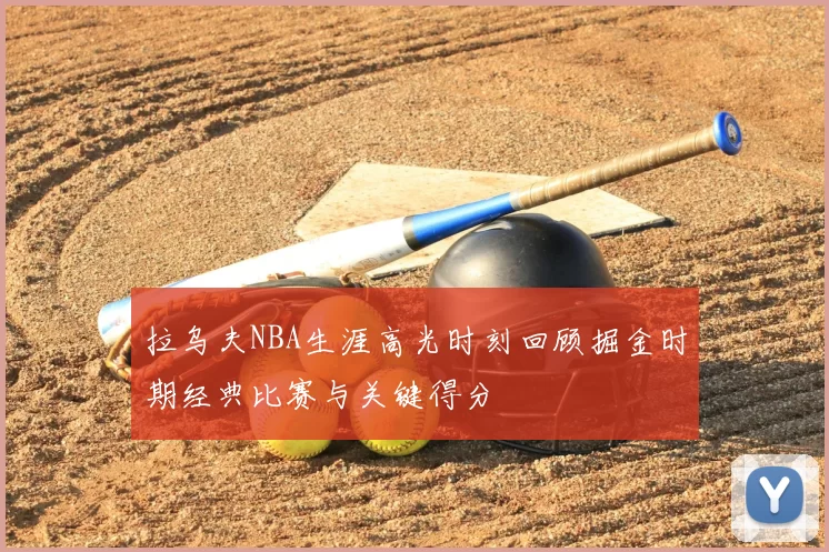拉乌夫NBA生涯高光时刻回顾掘金时期经典比赛与关键得分