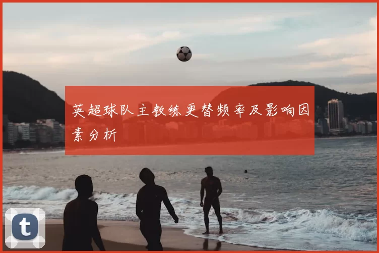 英超球队主教练更替频率及影响因素分析