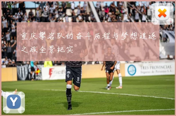 重庆攀岩队的奋斗历程与梦想追逐之旅全景纪实