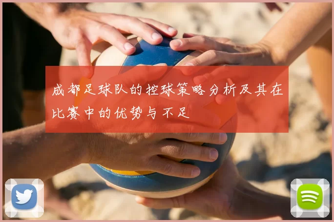 成都足球队的控球策略分析及其在比赛中的优势与不足