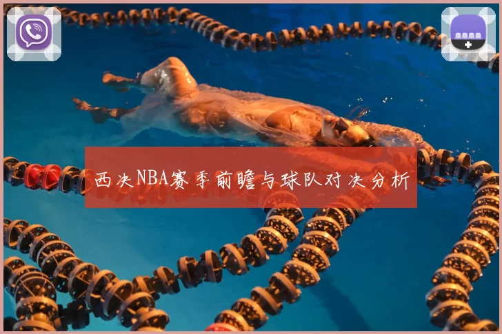西决NBA赛季前瞻与球队对决分析