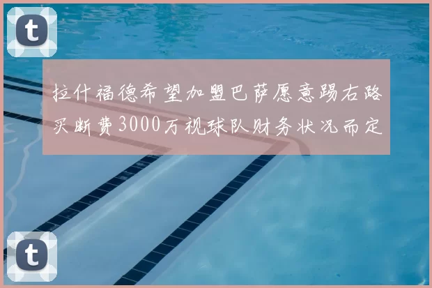 拉什福德希望加盟巴萨愿意踢右路买断费3000万视球队财务状况而定
