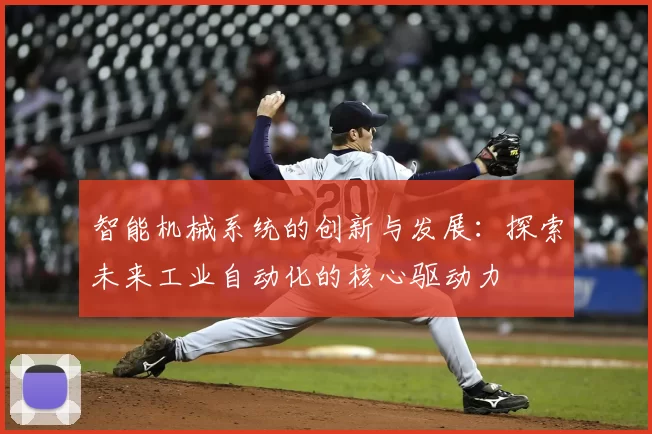 智能机械系统的创新与发展:探索未来工业自动化的核心驱动力