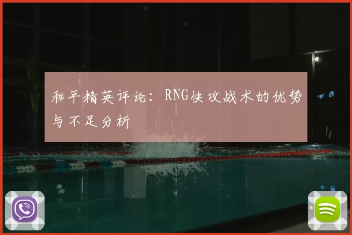 和平精英评论：RNG快攻战术的优势与不足分析