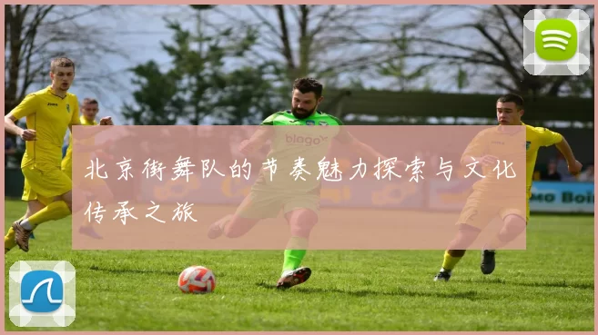 北京街舞队的节奏魅力探索与文化传承之旅