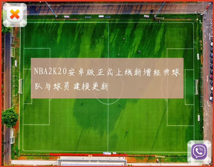 NBA2K20安卓版正式上线新增经典球队与球员建模更新