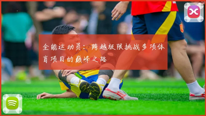 全能运动员:跨越极限挑战多项体育项目的巅峰之路
