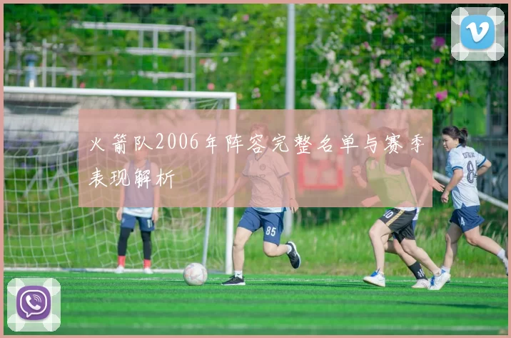 火箭队2006年阵容完整名单与赛季表现解析