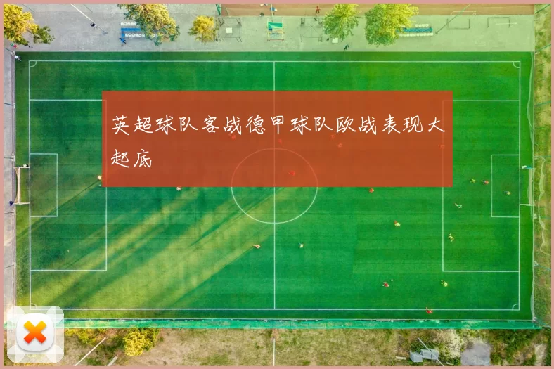 英超球队客战德甲球队欧战表现大起底