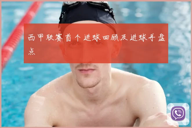西甲联赛首个进球回顾及进球手盘点
