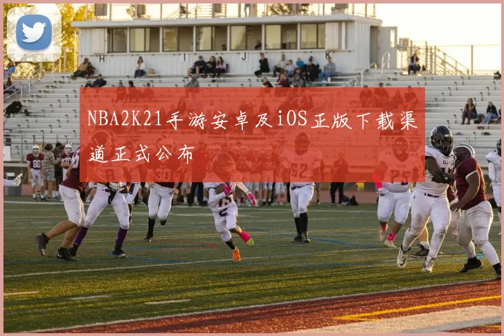 NBA2K21手游安卓及iOS正版下载渠道正式公布