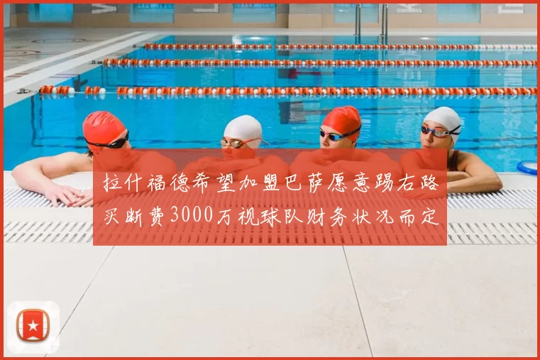 拉什福德希望加盟巴萨愿意踢右路买断费3000万视球队财务状况而定