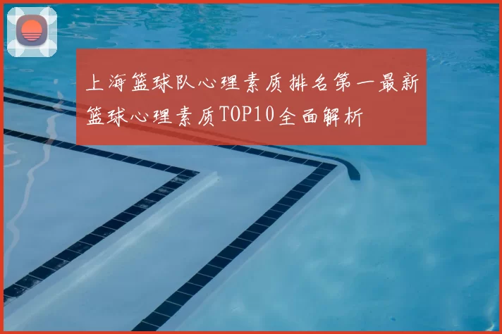 上海篮球队心理素质排名第一最新篮球心理素质TOP10全面解析