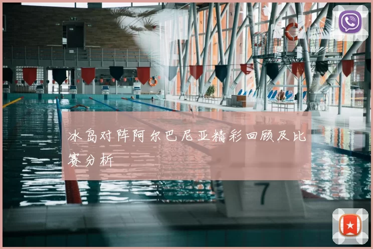 冰岛对阵阿尔巴尼亚精彩回顾及比赛分析