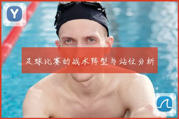 足球比赛的战术阵型与站位分析