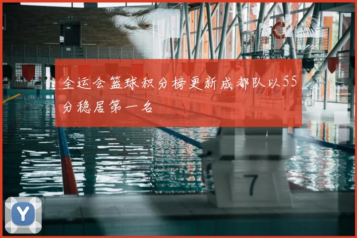 全运会篮球积分榜更新成都队以55分稳居第一名