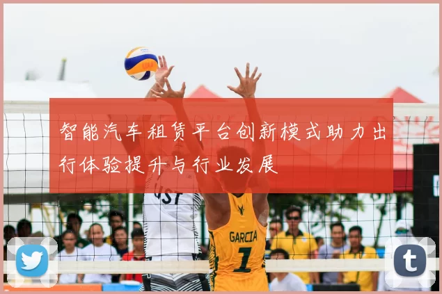 智能汽车租赁平台创新模式助力出行体验提升与行业发展