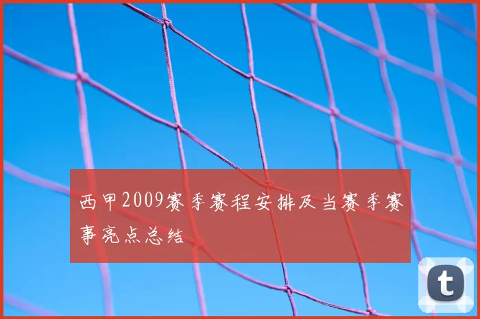 西甲2009赛季赛程安排及当赛季赛事亮点总结