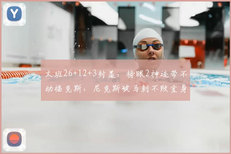 文班26+12+3封盖，榜眼2神迹带不动福克斯，尼克斯破马刺不败金身
