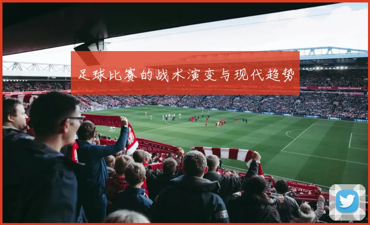 足球比赛的战术演变与现代趋势