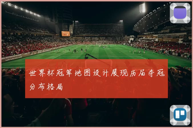 世界杯冠军地图设计展现历届夺冠分布格局