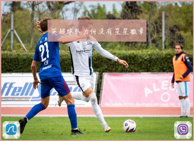 英超球队为何没有星星徽章