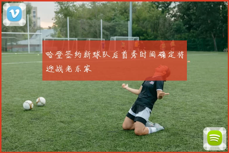 哈登签约新球队后首秀时间确定将迎战老东家