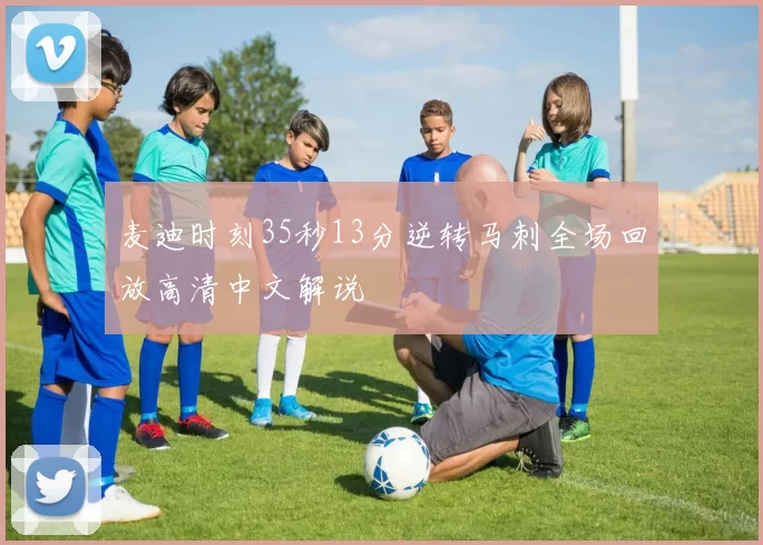 麦迪时刻35秒13分逆转马刺全场回放高清中文解说