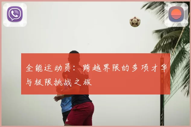 全能运动员：跨越界限的多项才华与极限挑战之旅