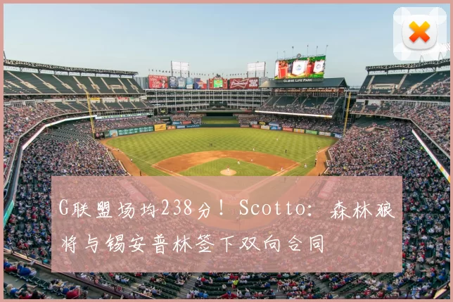 G联盟场均238分!Scotto:森林狼将与锡安普林签下双向合同