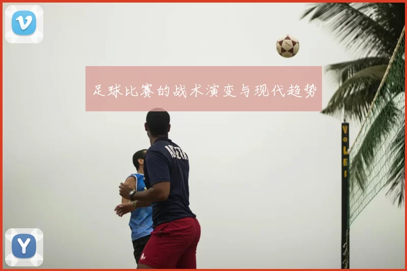 足球比赛的战术演变与现代趋势