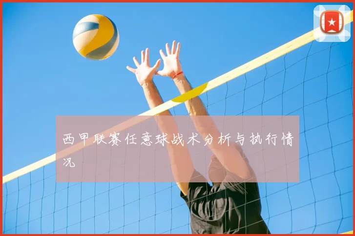 西甲联赛任意球战术分析与执行情况