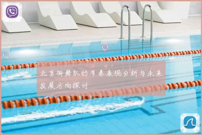 北京街舞队的节奏表现分析与未来发展方向探讨