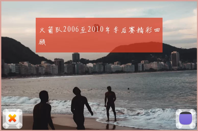 火箭队2006至2010年季后赛精彩回顾