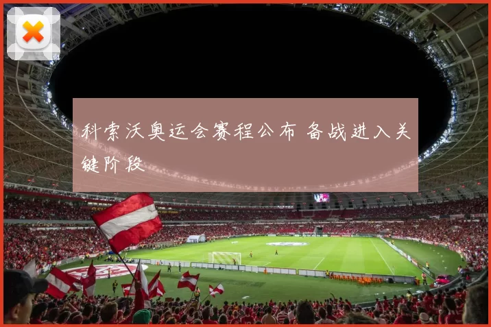 科索沃奥运会赛程公布 备战进入关键阶段